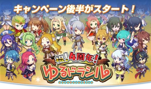 画像ギャラリー No.012のサムネイル画像 / 「ゆるドラシル」，4周年記念キャンペーン後半が本日スタート