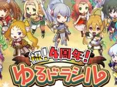 「ゆるドラシル」，4周年記念キャンペーン後半が本日スタート
