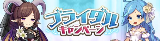 画像ギャラリー No.001のサムネイル画像 / 「ゆるドラシル」，ブライダルキャンペーン開催。イベント「誓いの花嫁プラクティス」など