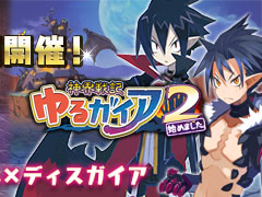 「ゆるドラシル」にて“ディスガイア”シリーズとのコラボが復活