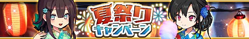画像ギャラリー No.001のサムネイル画像 / 「ゆるドラシル」で,「夏祭りキャンペーン」実施中
