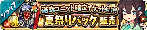 画像ギャラリー No.004のサムネイル画像 / 「ゆるドラシル」で,「夏祭りキャンペーン」実施中
