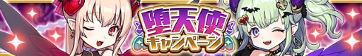 画像ギャラリー No.001のサムネイル画像 / 「ゆるドラシル」で,堕天使キャンペーンが実施中