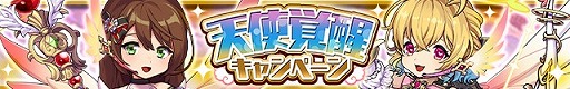 画像ギャラリー No.006のサムネイル画像 / 「ゆるドラシル」で“天使覚醒キャンペーン”が開催に