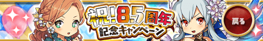画像ギャラリー No.001のサムネイル画像 / 「ゆるドラシル」,“8.5周年記念キャンペーン”を開催中
