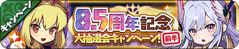 画像ギャラリー No.003のサムネイル画像 / 「ゆるドラシル」,“8.5周年記念キャンペーン”を開催中