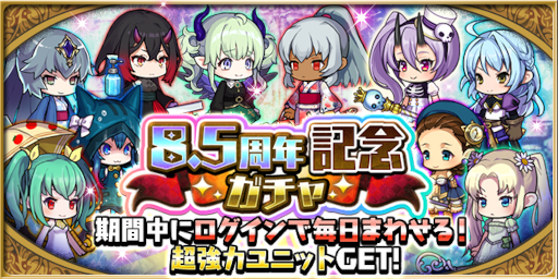 画像ギャラリー No.010のサムネイル画像 / 「ゆるドラシル」,“8.5周年記念キャンペーン”を開催中