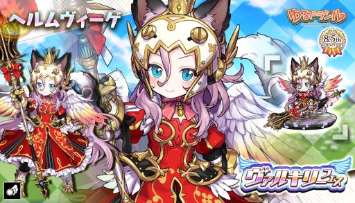 画像ギャラリー No.013のサムネイル画像 / 「ゆるドラシル」,“8.5周年記念キャンペーン”を開催中