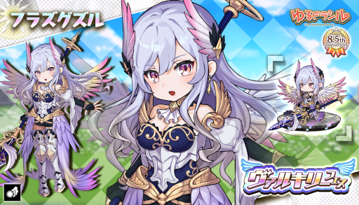 画像ギャラリー No.014のサムネイル画像 / 「ゆるドラシル」,“8.5周年記念キャンペーン”を開催中