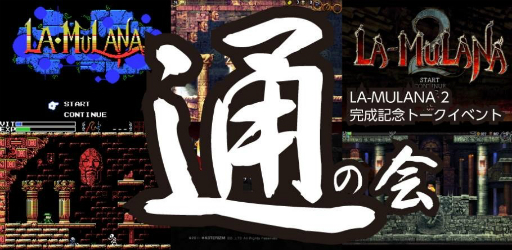 ���������꡼ No.005�Υ���ͥ������ / ��LA-MULANA 2�פγ�ȯ���ä���������롣������ǰ���٥�ȡ�LA-MULANA �̤β�פ�7��29���˳���