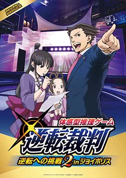 画像ギャラリー No.001のサムネイル画像 / 体感型推理ゲーム「逆転裁判」の第2弾が10月4日より東京ジョイポリスで開催