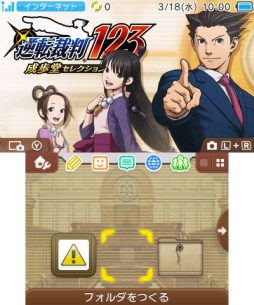 逆転裁判123 成歩堂セレクション と 逆転裁判5 の3ds用テーマ4種が登場