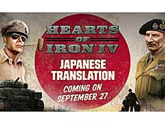 「Hearts of Iron IV」，日本語対応を正式発表。新拡張パック“By Blood Alone”の発売と同時にアップデートを実施