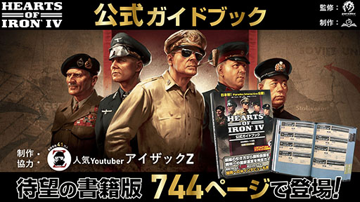 画像ギャラリー No.001のサムネイル画像 / 戦略シミュレーションゲーム「Hearts of Iron IV」,日本発となる公式ライセンス攻略本の書籍版が発売開始