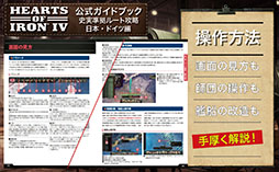 画像ギャラリー No.002のサムネイル画像 / 戦略シミュレーションゲーム「Hearts of Iron IV」，日本発となる公式ライセンス攻略本の書籍版が発売開始