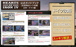 画像ギャラリー No.003のサムネイル画像 / 戦略シミュレーションゲーム「Hearts of Iron IV」，日本発となる公式ライセンス攻略本の書籍版が発売開始