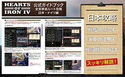 画像ギャラリー No.004のサムネイル画像 / 戦略シミュレーションゲーム「Hearts of Iron IV」，日本発となる公式ライセンス攻略本の書籍版が発売開始