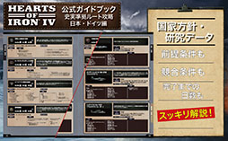 画像ギャラリー No.005のサムネイル画像 / 戦略シミュレーションゲーム「Hearts of Iron IV」，日本発となる公式ライセンス攻略本の書籍版が発売開始