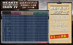 画像ギャラリー No.006のサムネイル画像 / 戦略シミュレーションゲーム「Hearts of Iron IV」，日本発となる公式ライセンス攻略本の書籍版が発売開始