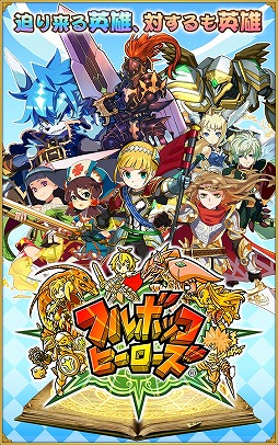 フルボッコヒーローズX