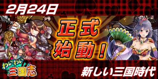 画像集#001のサムネイル/スマホ向け「わいわい三国志」の正式サービス開始。記念イベントも開催