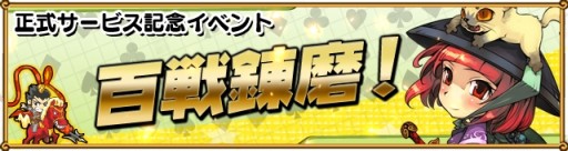 画像集#003のサムネイル/スマホ向け「わいわい三国志」の正式サービス開始。記念イベントも開催