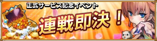 画像集#004のサムネイル/スマホ向け「わいわい三国志」の正式サービス開始。記念イベントも開催