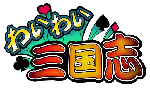 画像集#005のサムネイル/スマホ向け「わいわい三国志」の正式サービス開始。記念イベントも開催