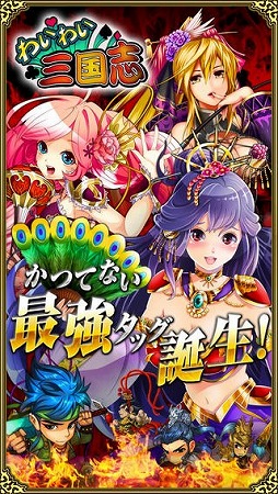 わいわい三国志