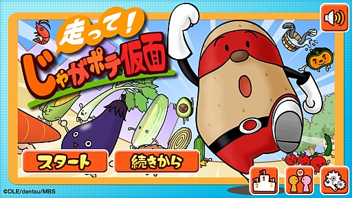 画像集#001のサムネイル/関西でおなじみのキャラが食材集めに奮闘。スマートフォン向けアクション「走って!じゃがポテ仮面」を紹介する「(ほぼ)日刊スマホゲーム通信」第455回