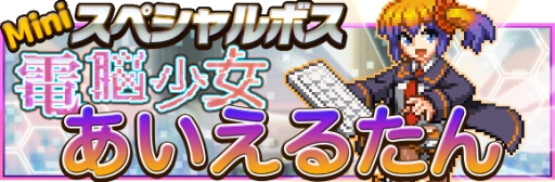 画像集#001のサムネイル/「勇者と1000の魔王」がインフィニットループのキャラ「あいえるたん」とコラボ