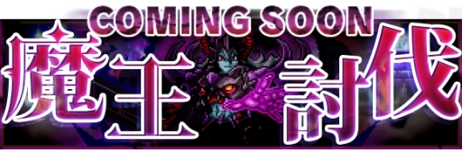 画像集#008のサムネイル/「勇者と1000の魔王」がインフィニットループのキャラ「あいえるたん」とコラボ