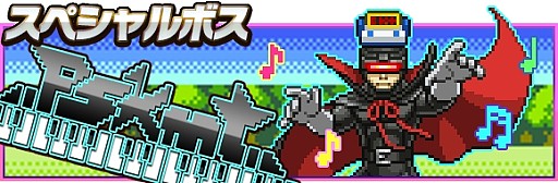 画像ギャラリー No.010のサムネイル画像 / 「勇者と1000の魔王」,ゲーム音楽作曲家・サカモト教授がボスとして登場