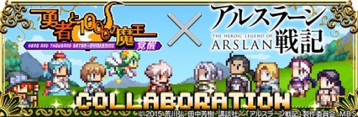 画像ギャラリー No.001のサムネイル画像 / 「勇者と1000の魔王 -覚醒-」アニメ「アルスラーン戦記」とのコラボがスタート