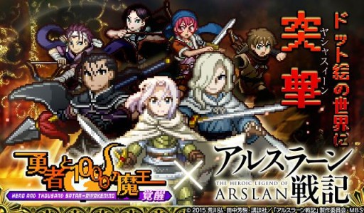 画像ギャラリー No.002のサムネイル画像 / 「勇者と1000の魔王 -覚醒-」アニメ「アルスラーン戦記」とのコラボがスタート