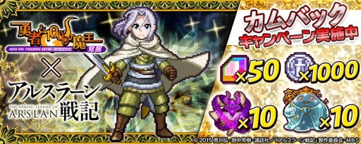 画像ギャラリー No.003のサムネイル画像 / 「勇者と1000の魔王 -覚醒-」アニメ「アルスラーン戦記」とのコラボがスタート
