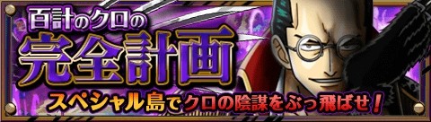 画像ギャラリー No.003のサムネイル画像 / 「ONE PIECE トレジャークルーズ」新キャラ＆イベント「百計のクロ」を追加