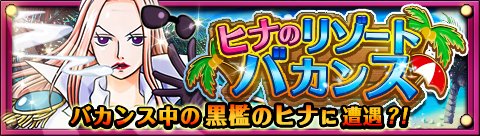 画像ギャラリー No.002のサムネイル画像 / 「ONE PIECE トレジャークルーズ」新イベントで「黒檻のヒナ」を手に入れよう