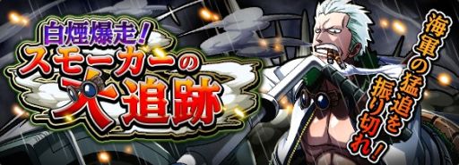 画像ギャラリー No.010のサムネイル画像 / 「ONE PIECE トレジャークルーズ」,新イベント「スモーカーの大追跡」が開催