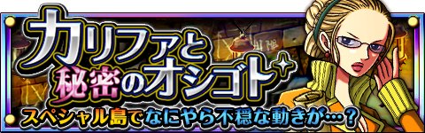 画像ギャラリー No.002のサムネイル画像 / 「ONE PIECE トレジャークルーズ」，新たなイベントでカリファとパウリーが登場