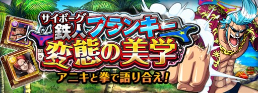 画像ギャラリー No.001のサムネイル画像 / 「ONE PIECE トレジャークルーズ」に，麦わらの一味“フランキー”が登場