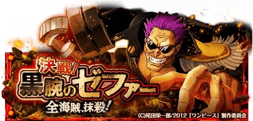 One Piece トレジャークルーズ スゴフェス にレイリーが登場 日まで