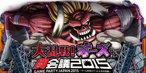 画像ギャラリー No.003のサムネイル画像 / 「ONE PIECE トレジャークルーズ」”闘会議2015”と連動したイベントを開催