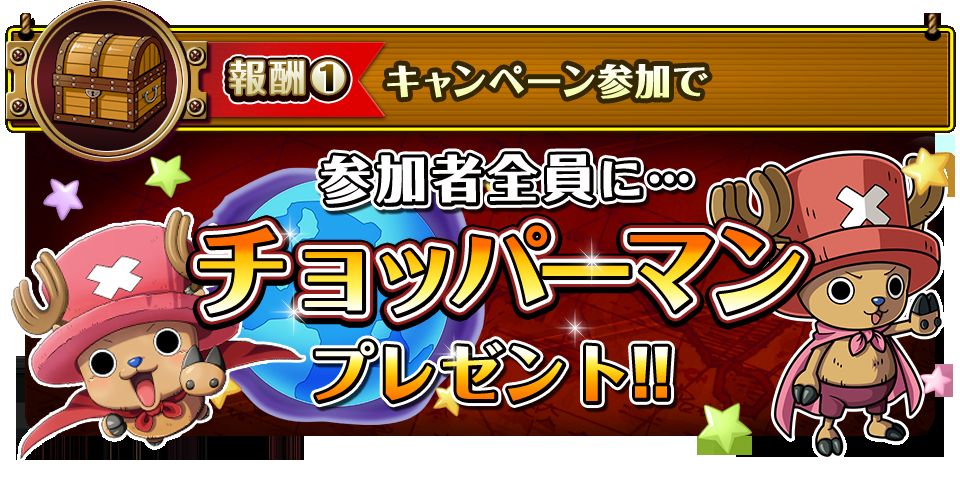 画像集 003 One Piece トレクル でスゴフェス前夜祭が開催中 チョッパーマンを配布