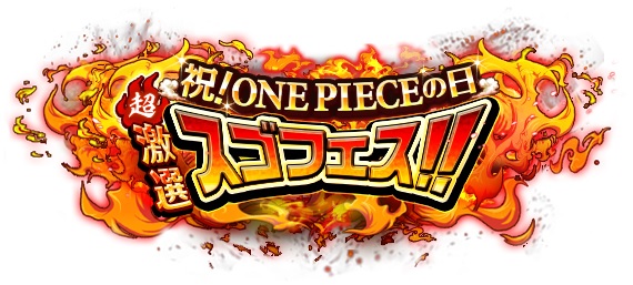 画像ギャラリー No.003のサムネイル画像 / 「ONE PIECE トレジャークルーズ」，無料ガシャや超激選スゴフェスなど「ONE PIECEの日」キャンペーンを開催中