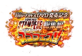 ���������꡼ No.002�Υ���ͥ������ / ��ONE PIECE �ȥ쥸�㡼���롼���פǷ���ǡ�ONE PIECE STAMPEDE�פ�Blu-ray��DVDȯ���ǰ��������ܤ�������