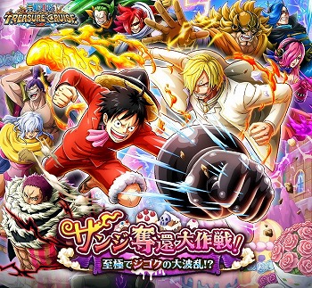 One Piece トレジャークルーズ イベント サンジ奪還大作戦 が開始