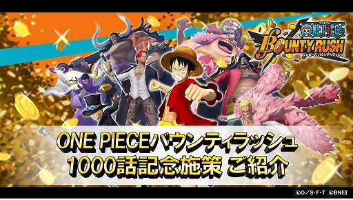 ワンピース のゲームアプリ4作品で 漫画の連載1000話到達を記念した合同キャンペーンが実施中 ワンピース のゲームアプリ4作品で 漫画の連載1000話到達を記念した合同キャンペーンが実施中