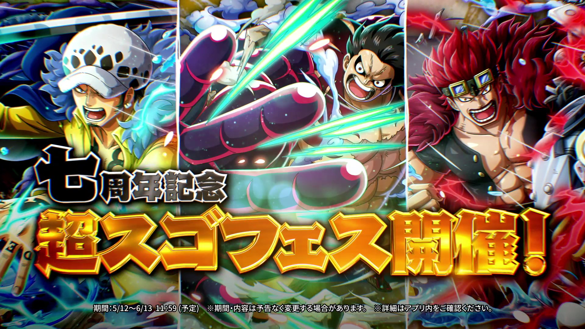 画像集no 012 トレクル ルフィ ロー キッドが登場する 7周年超スゴフェス が 画像集no 012 トレクル ルフィ ロー キッドが登場する 7周年超スゴフェス が