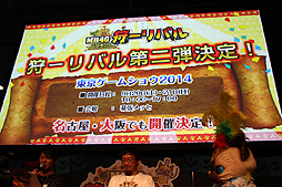 画像集#019のサムネイル/「モンスターハンター4G」のイベント「狩ーリバル」第1弾が開催。新モンスターの体験会や,「モンハンフェスタ」の開催告知などが行われた会場の模様をレポート